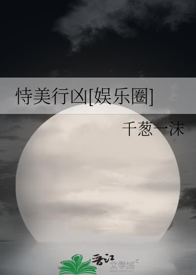 恃美行凶[娱乐圈]