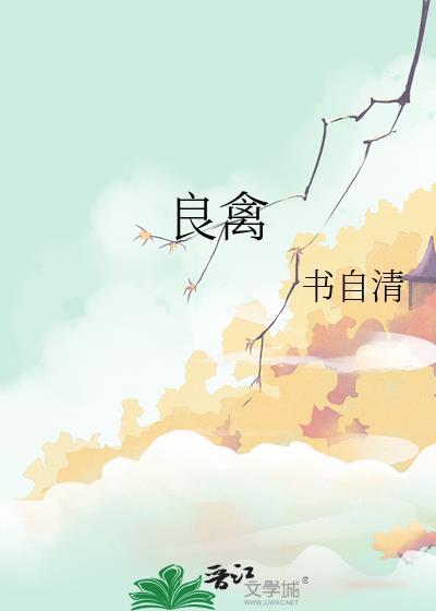 良禽