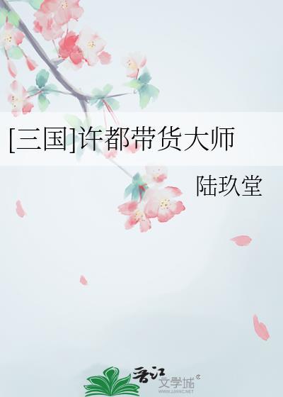 [三国]许都带货大师