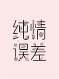 纯情误差