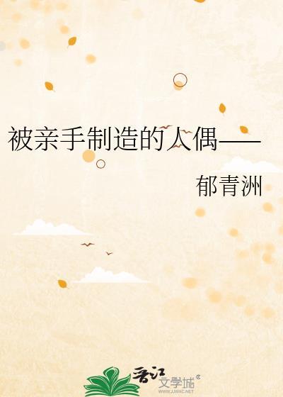 被亲手制造的人偶——