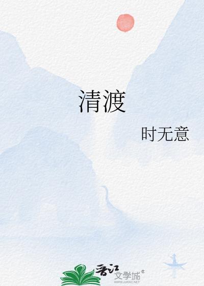 清渡