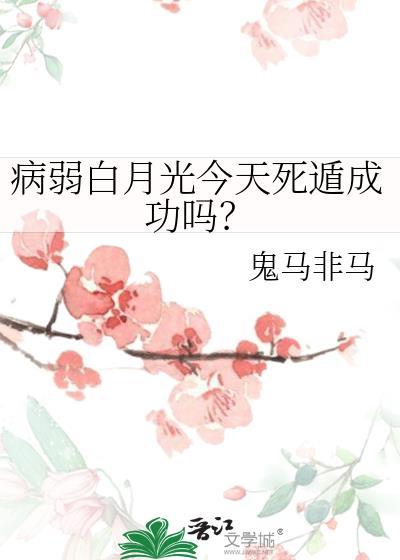 病弱白月光今天死遁成功吗？