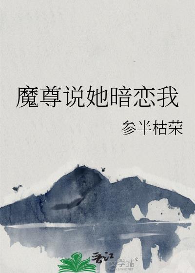 魔尊说她暗恋我
