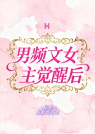 男频文女主觉醒后（H）