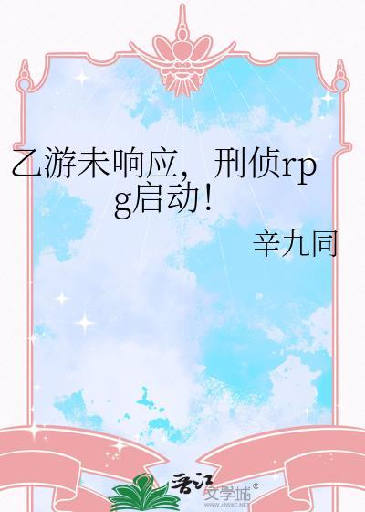 乙游未响应，刑侦rpg启动！