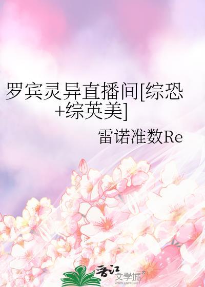 罗宾灵异直播间[综恐+综英美]