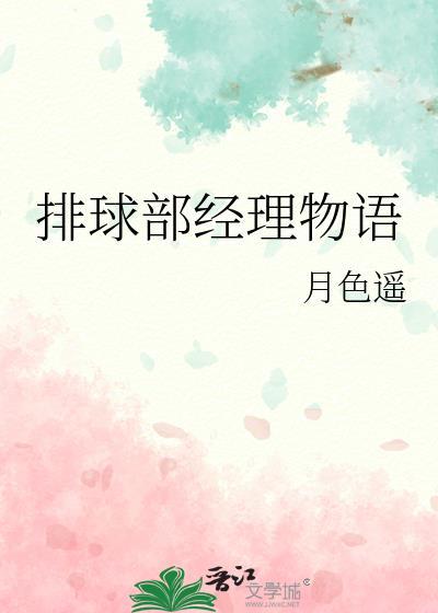 排球部经理物语
