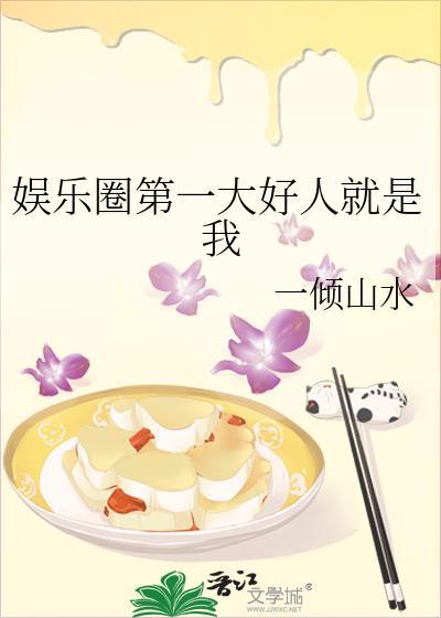 娱乐圈第一大好人就是我
