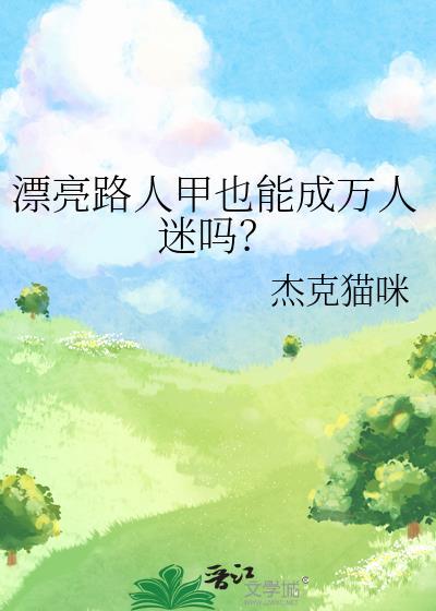 漂亮路人甲也能成万人迷吗？