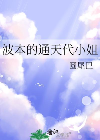 波本的通天代小姐