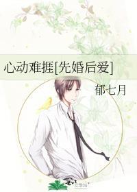 心动难捱[先婚后爱]