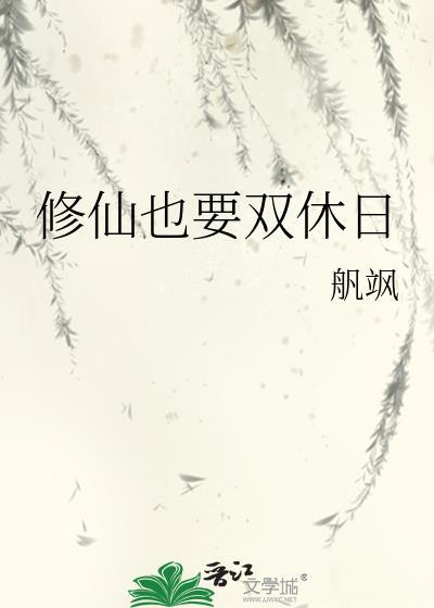 修仙也要双休日
