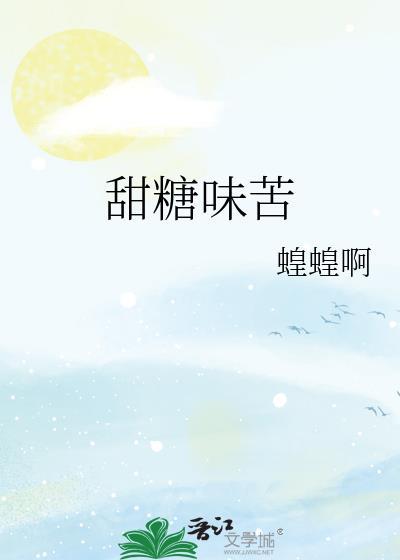 甜糖味苦