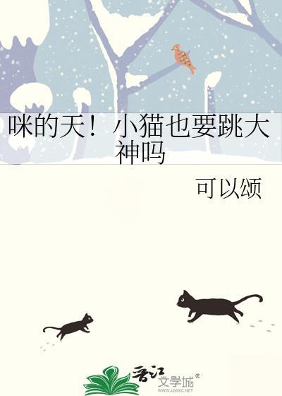 咪的天！小猫也要跳大神吗