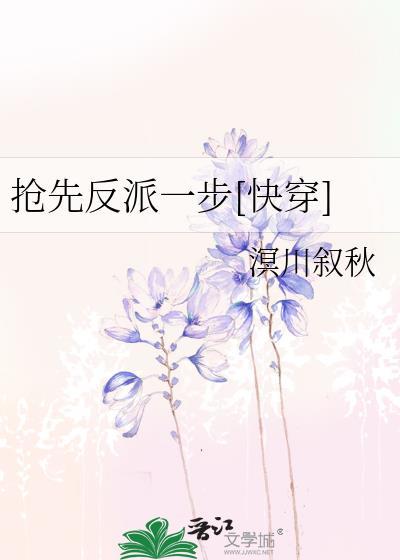 抢先反派一步[快穿]