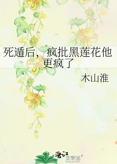死遁后，疯批黑莲花他更疯了