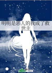 明明是恶人的我成了救世主