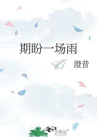 期盼一场雨