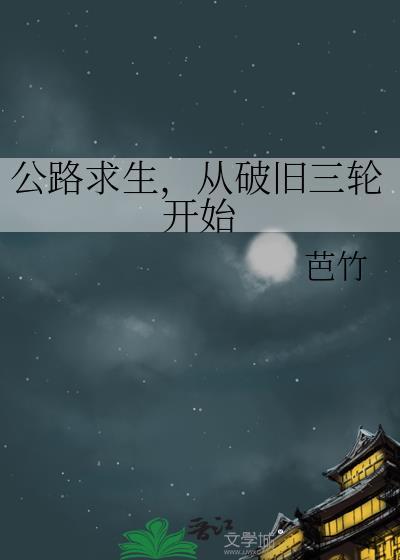 公路求生，从破旧三轮开始