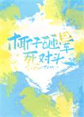 椰子砸晕死对头