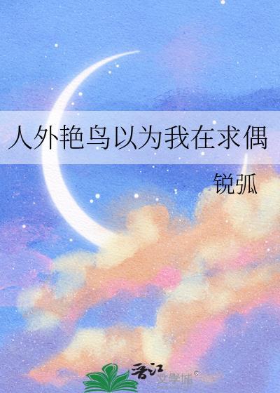 人外艳鸟以为我在求偶