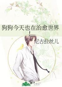 狗狗今天也在治愈世界！