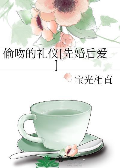 偷吻的礼仪[先婚后爱]