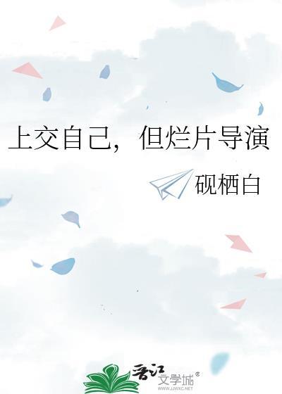 上交自己，但烂片导演