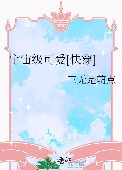 宇宙级可爱[快穿]