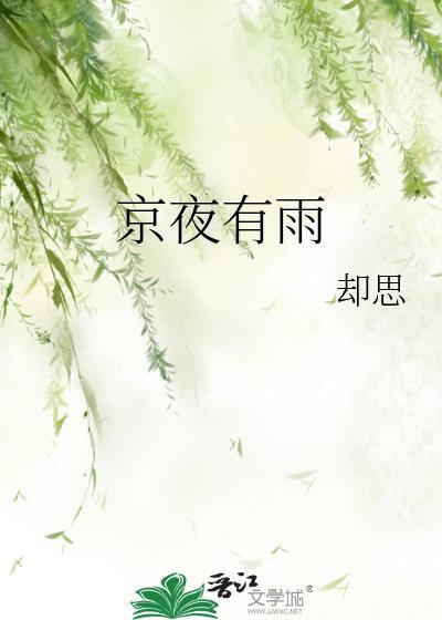 京夜有雨