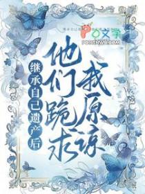 继承自己遗产后，他们跪求我原谅