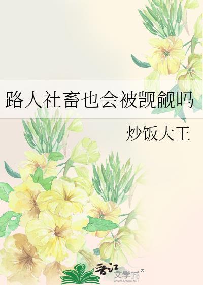路人社畜也会被觊觎吗