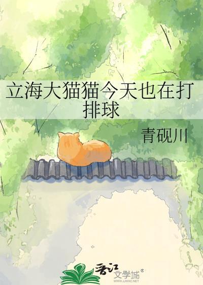 立海大猫猫今天也在打排球