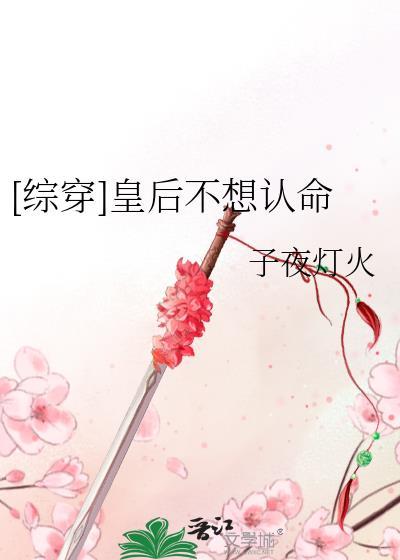[综穿]皇后不想认命