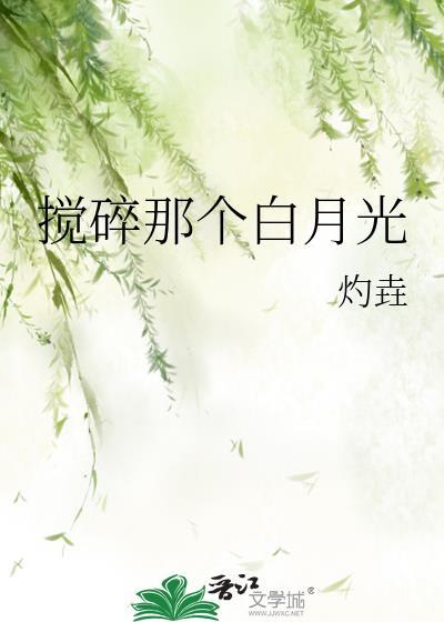 搅碎那个白月光
