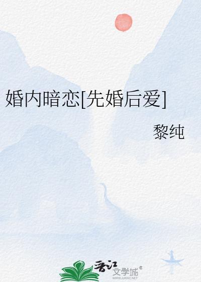 婚内暗恋[先婚后爱]