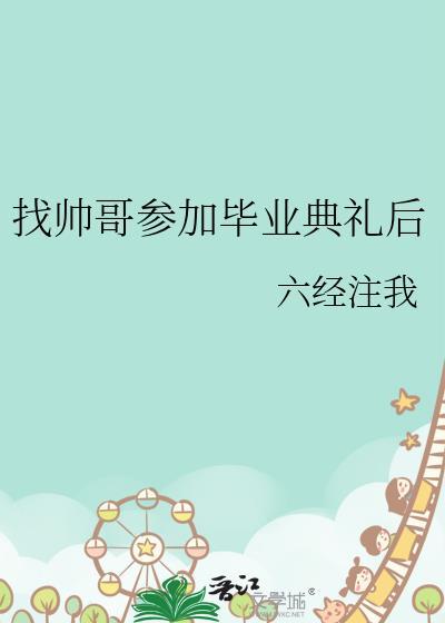 找帅哥参加毕业典礼后