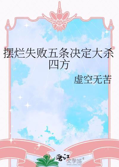 摆烂失败五条决定大杀四方