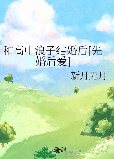 和高中浪子结婚后[先婚后爱]