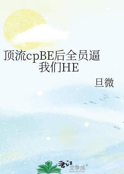 顶流cpBE后全员逼我们HE