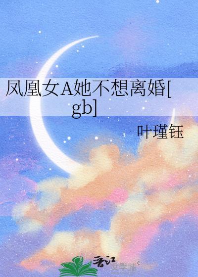 凤凰女A她不想离婚[gb]