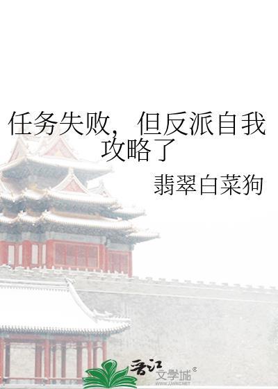 任务失败，但反派自我攻略了