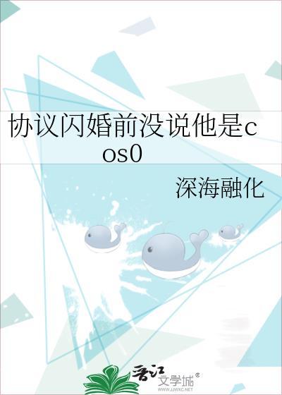 协议闪婚前没说他是cos0