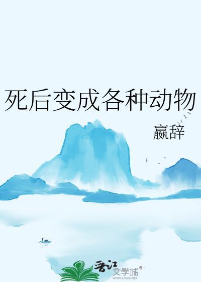 死后变成各种动物