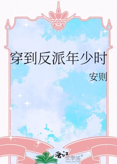 穿到反派年少时