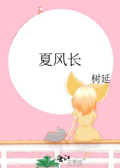 夏风长