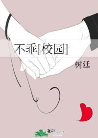 不乖[校园]