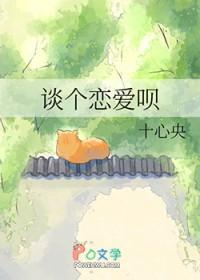 谈个恋爱呗