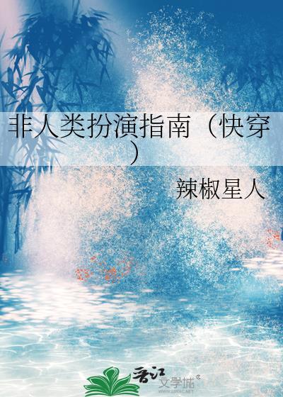 非人类扮演指南（快穿）